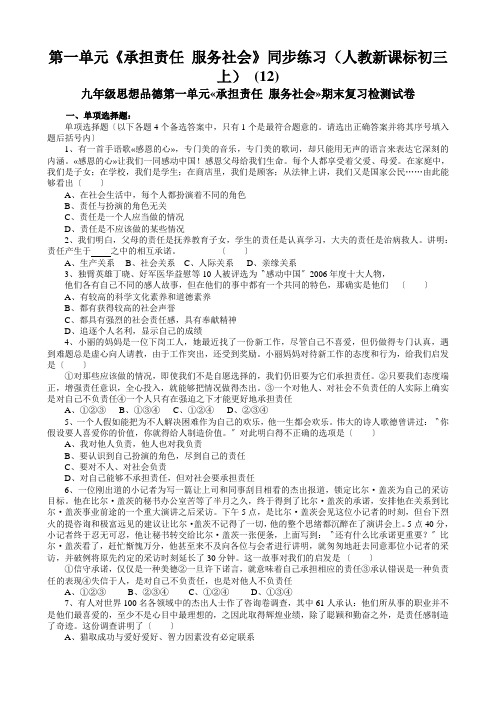 第一单元《承担责任 服务社会》同步练习(人教新课标初三上) (12)