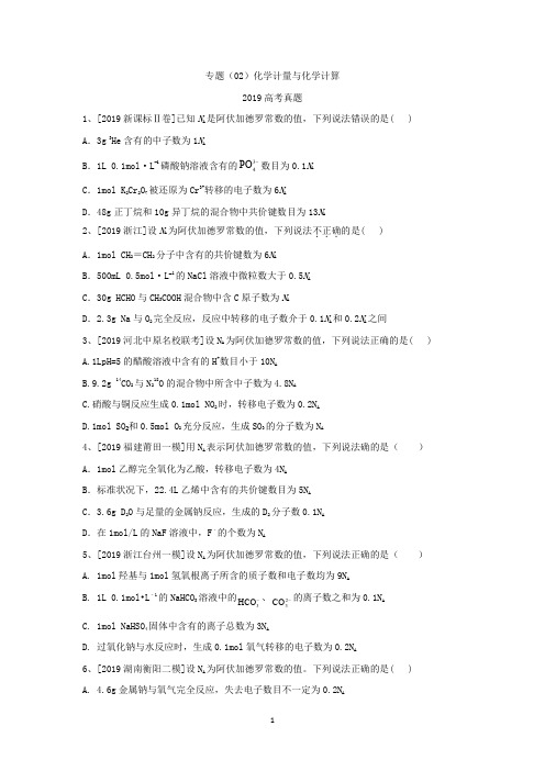 2019年高考化学真题模拟试题专项汇编专题(02)化学计量与化学计算