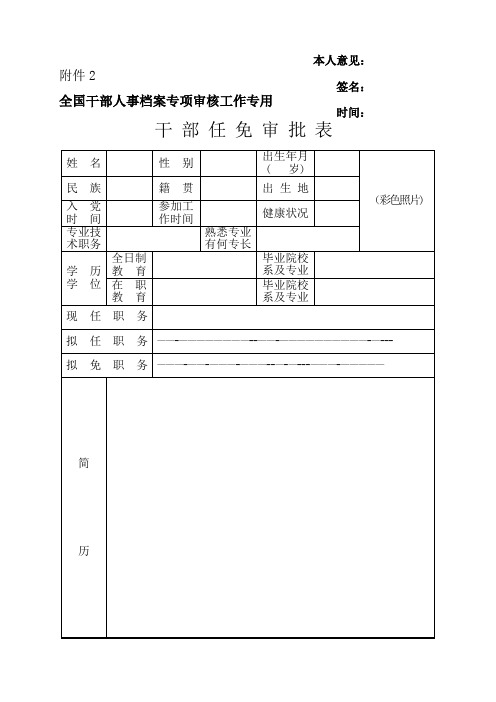 干部任免审批表的填表说明