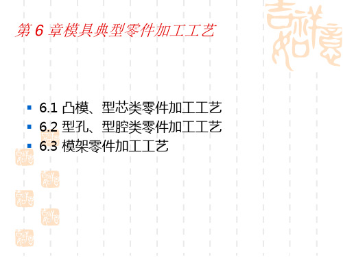 模具制造工艺学第六章模具典型零件加工工艺