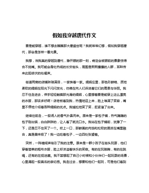 假如我穿越唐代作文