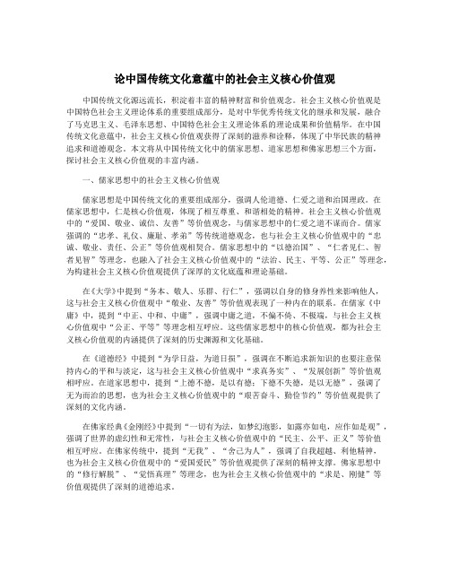 论中国传统文化意蕴中的社会主义核心价值观