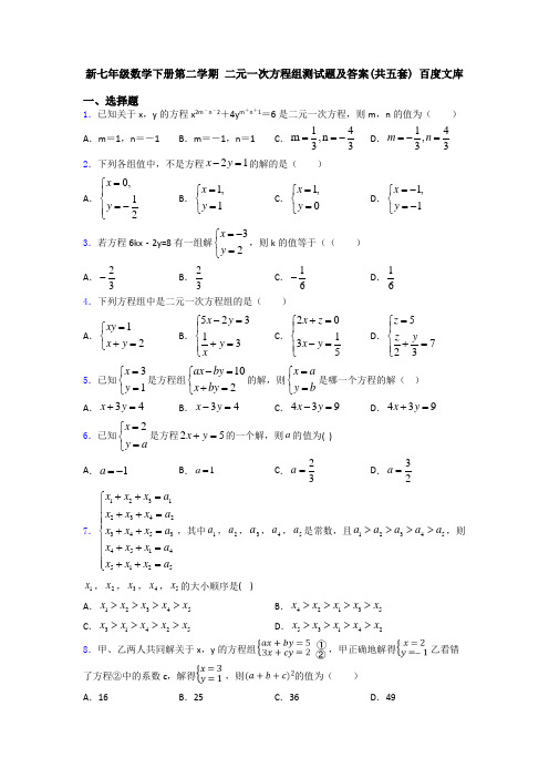 新七年级数学下册第二学期 二元一次方程组测试题及答案(共五套) 百度文库