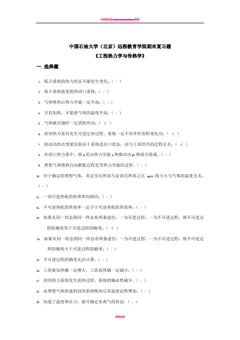 《工程热力学与传热学》——期末复习题_77791458609821975