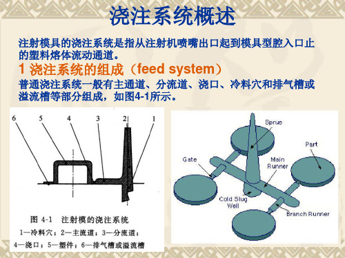 注射模具浇注系统设计-PPT课件