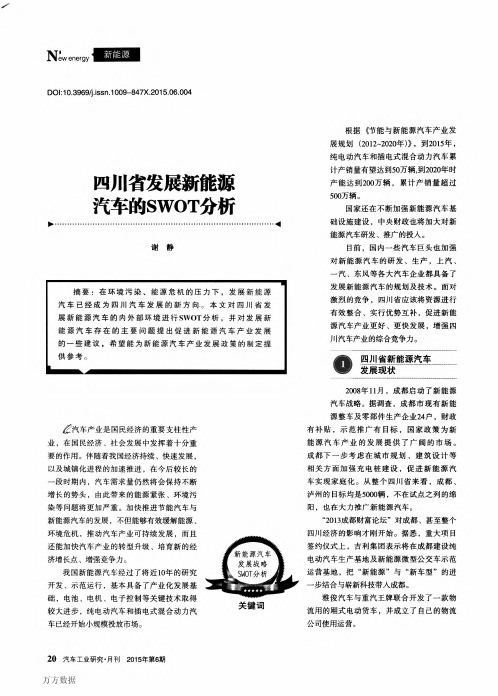 四川省发展新能源汽车的SWOT分析