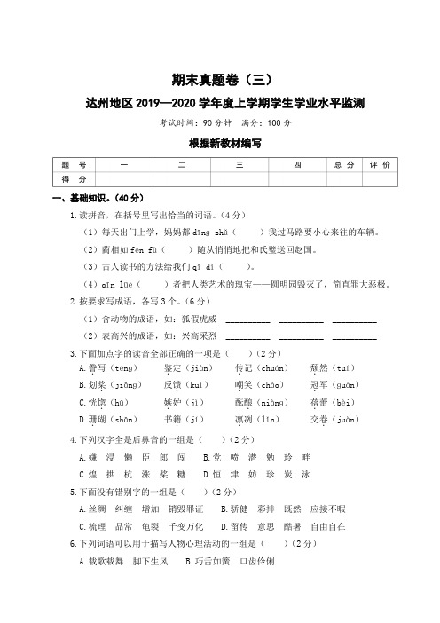 五年级上册语文试题  达州地区2019—2020学年度上学期学生学业水平监测(含答案)部编版