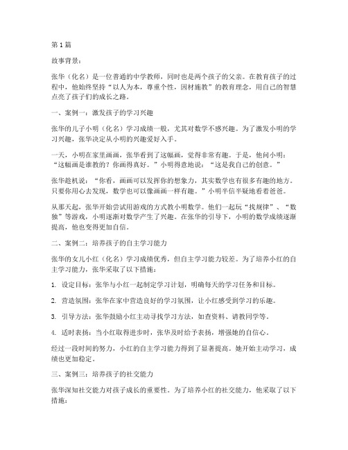 家长教育智慧故事案例(2篇)