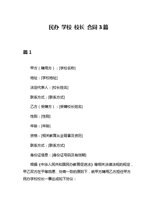 民办 学校 校长 合同3篇