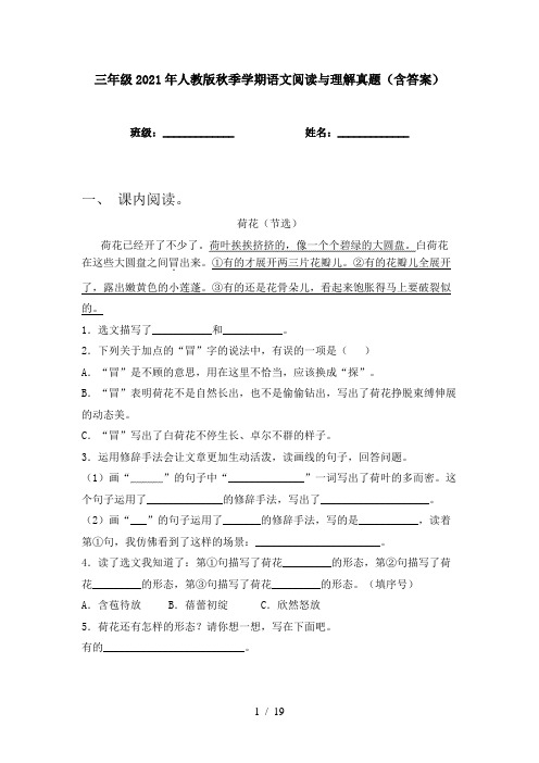 三年级2021年人教版秋季学期语文阅读与理解真题(含答案)