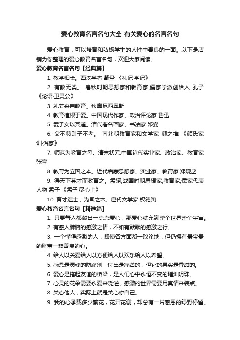 爱心教育名言名句大全_有关爱心的名言名句