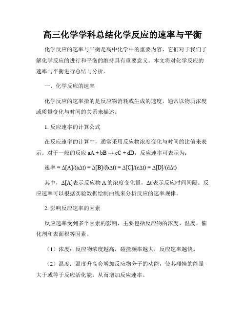 高三化学学科总结化学反应的速率与平衡