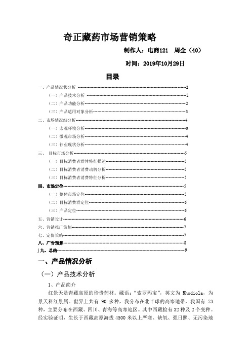 奇正藏药市场营销策略共8页