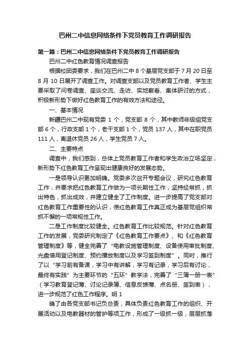 巴州二中信息网络条件下党员教育工作调研报告