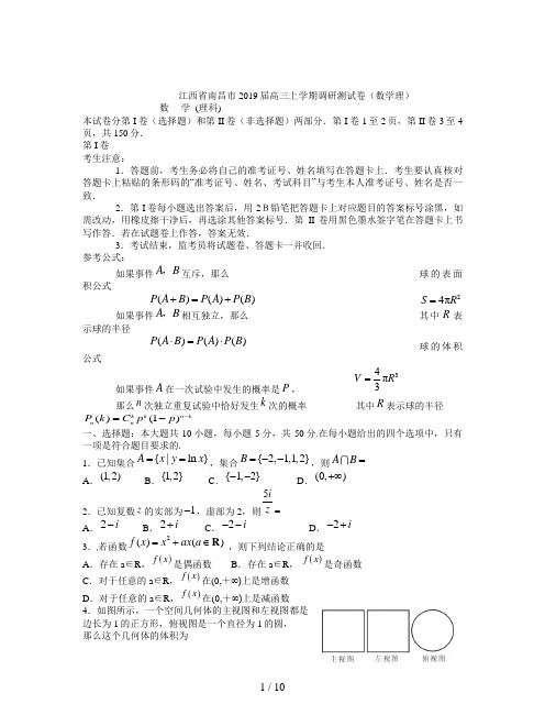 江西省南昌市2019届高三上学期调研测试卷(数学理)