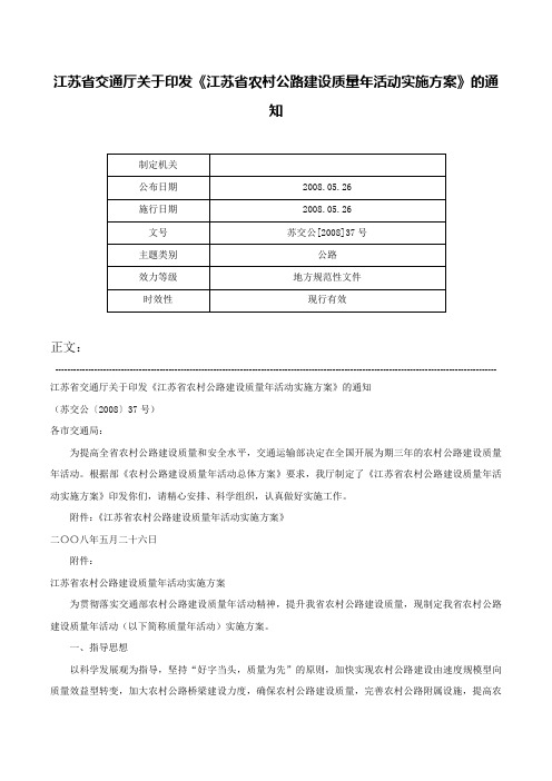 江苏省交通厅关于印发《江苏省农村公路建设质量年活动实施方案》的通知-苏交公[2008]37号