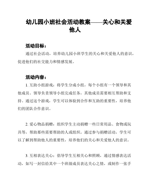 幼儿园小班社会活动教案——关心和关爱他人