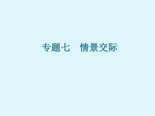 2024年广东省中考英语总复习+句法专题课件+专题7 情景交际