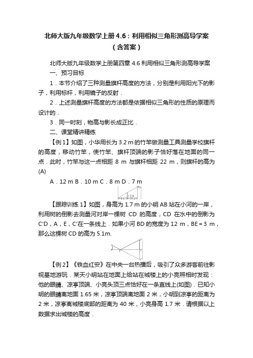 北师大版九年级数学上册4.6：利用相似三角形测高导学案（含答案）