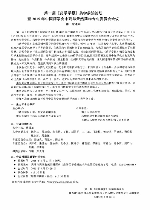 第一届《药学学报》药学前沿论坛暨2015年中国药学会中药与天然药