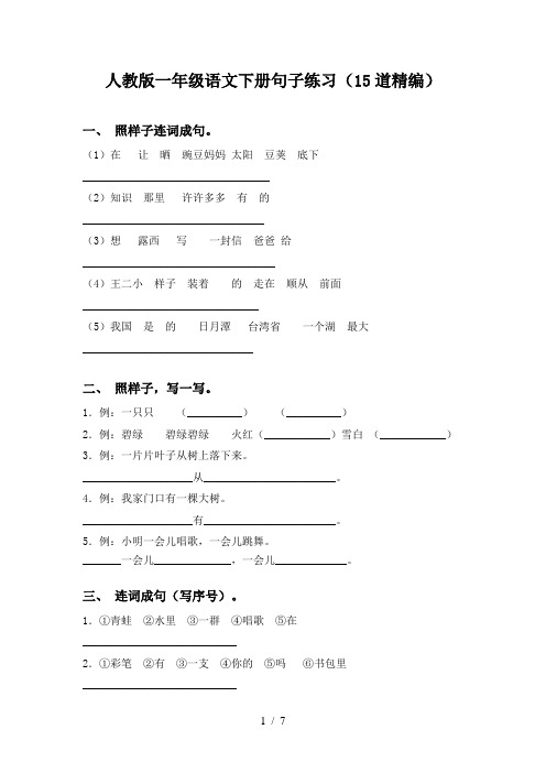 人教版一年级语文下册句子练习(15道精编)