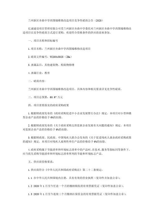 兰州新区舟曲中学西围墙维修改造项目竞争性磋商公告(2020)