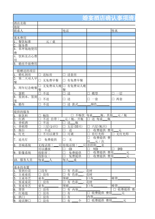 酒店婚礼检查清单&婚礼会场检查清单