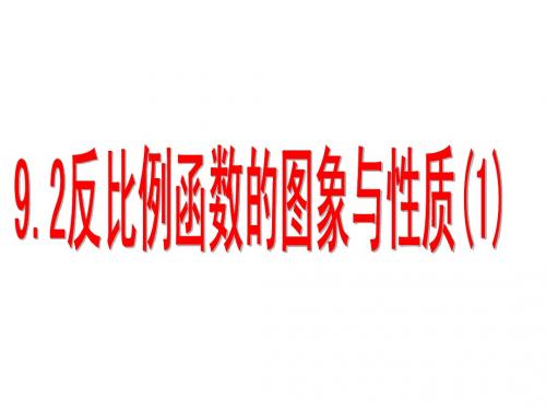 9.2反比例函数的图像(1)