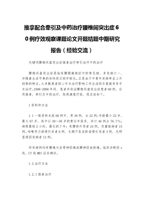 推拿配合牵引及中药治疗腰椎间突出症60例疗效观察课题论文开题结题中期研究报告(经验交流)