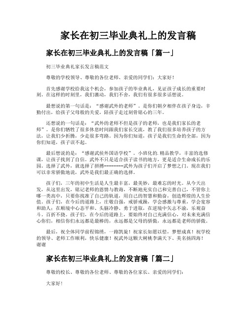 家长在初三毕业典礼上的发言稿