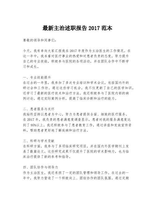 最新主治述职报告2017范本