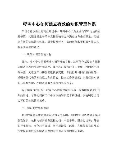 呼叫中心如何建立有效的知识管理体系