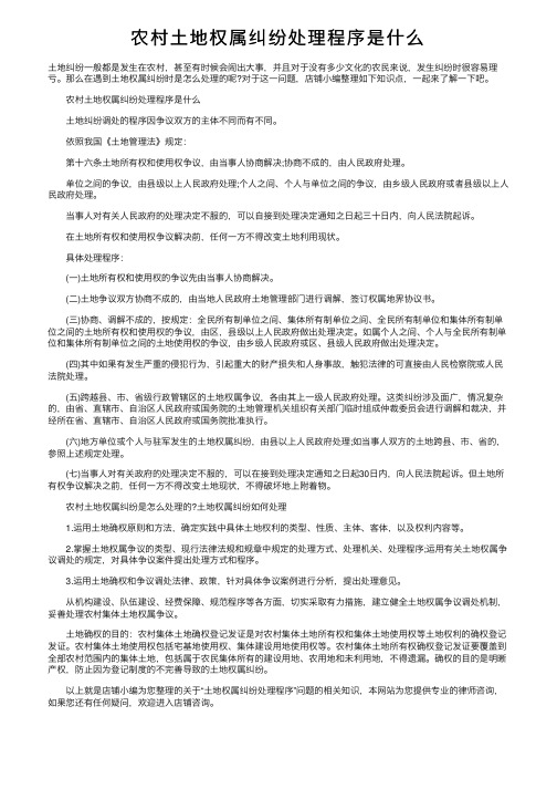 农村土地权属纠纷处理程序是什么