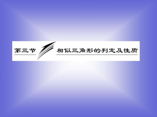 1.3 第二课时 相似三角形的性质 课件(人教A选修4-1)