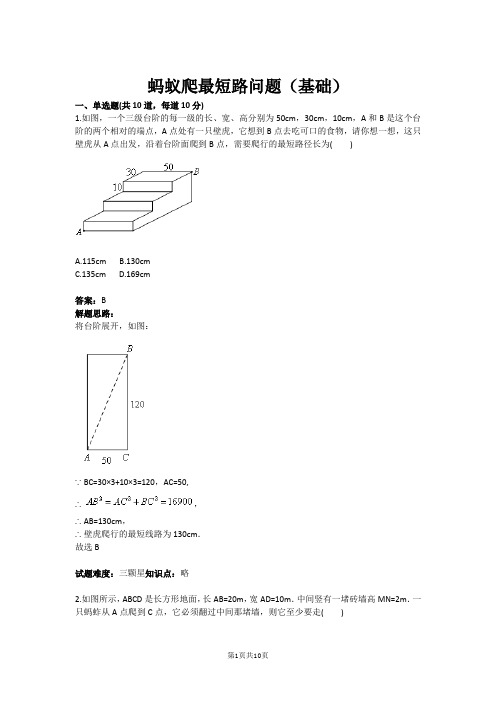 八年级数学蚂蚁爬最短路问题(基础)(含答案)