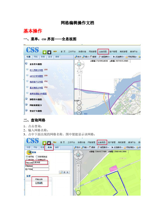 网格编辑操作文档