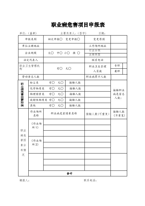 职业病危害项目申报表(2016版)