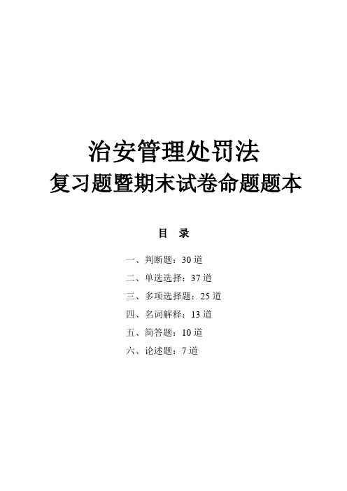 治安管理处罚法复习题暨期末试卷命题题本参考