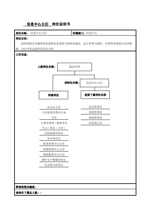 信息中心主任岗位说明书范例