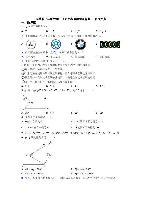 完整版七年级数学下册期中考试试卷及答案 - 百度文库