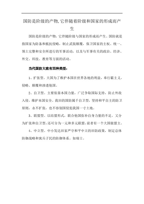 国防是阶级的产物,它伴随着阶级和国家的形成而产生