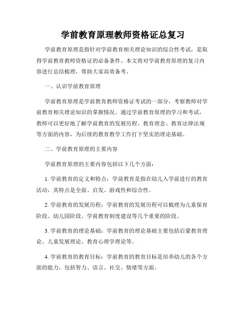 学前教育原理教师资格证总复习