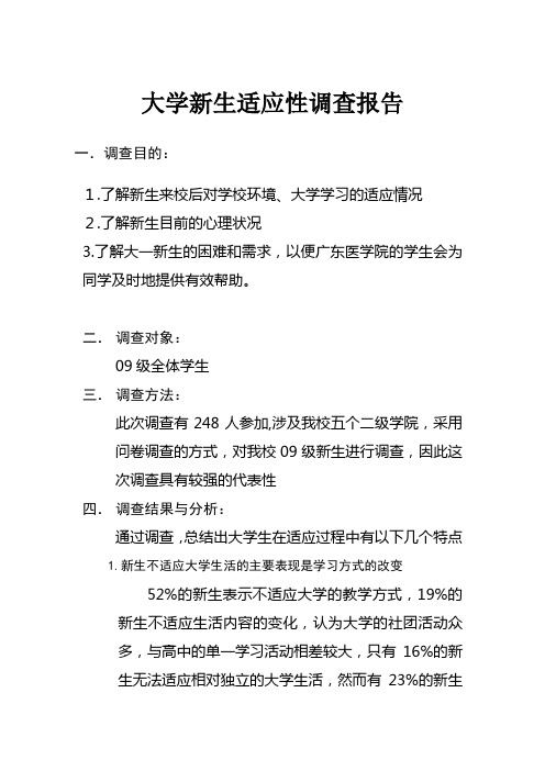 大学新生适应性调查报告