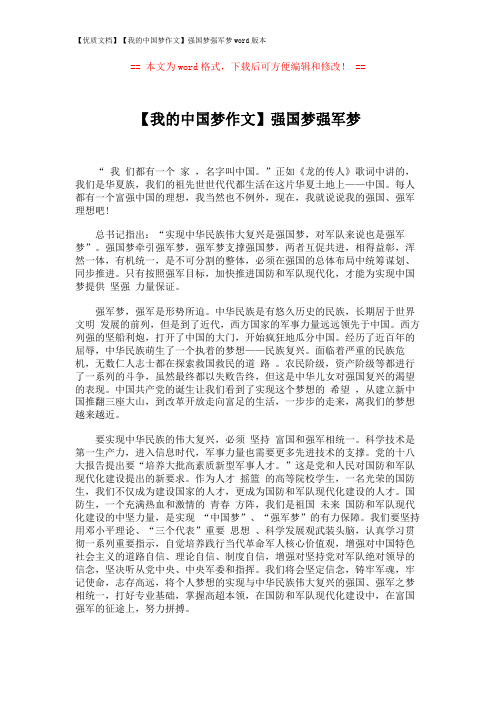 【优质文档】【我的中国梦作文】强国梦强军梦word版本 (2页)