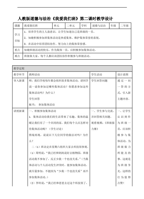 部编版道德与法治二上《我爱我们班》第二课时教案