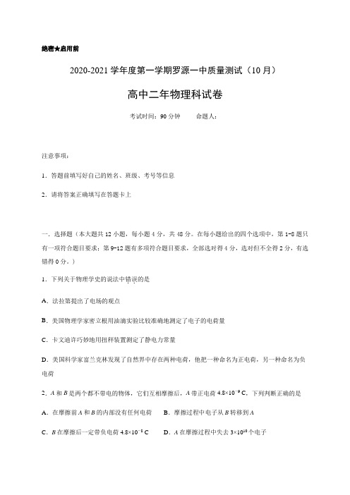 福建省罗源第一中学2020-2021学年高二10月月考物理试题含答案