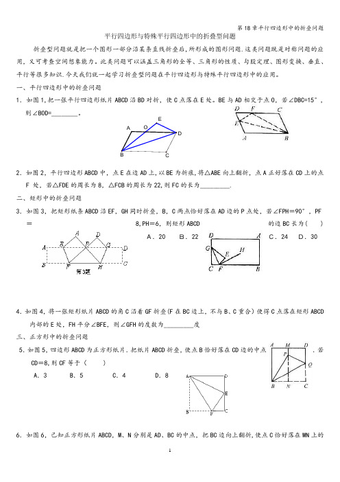 第18章平行四边形中的折叠问题