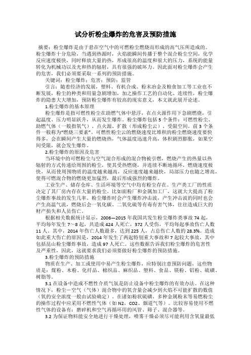 试分析粉尘爆炸的危害及预防措施