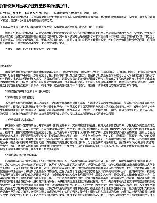 探析微课对医学护理课堂教学的促进作用_1