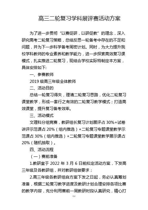 高三年级二轮复习学科展评赛活动方案